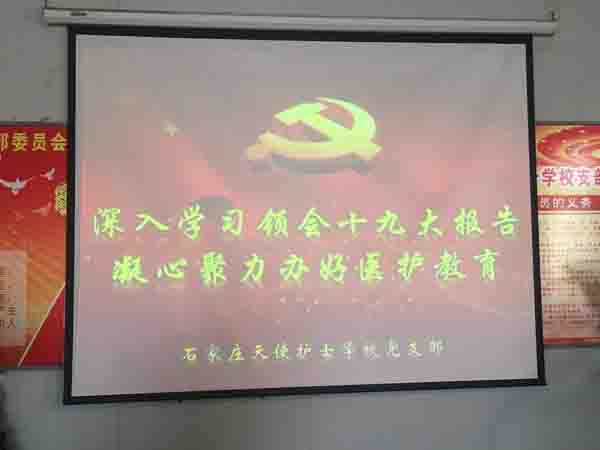 石家莊天使護士學校領會十九大精神，辦好醫護教育，為國家培養出優秀護理工作者