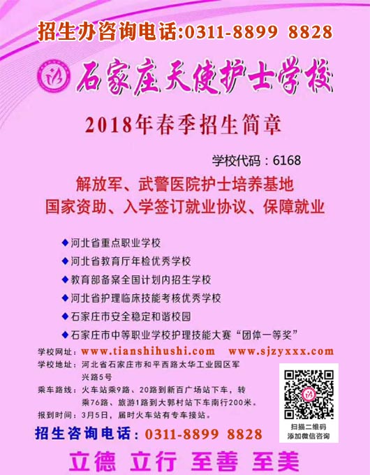 請各位家長學生注意！石家莊天使護士學校2018年春季招生最新計劃出爐！