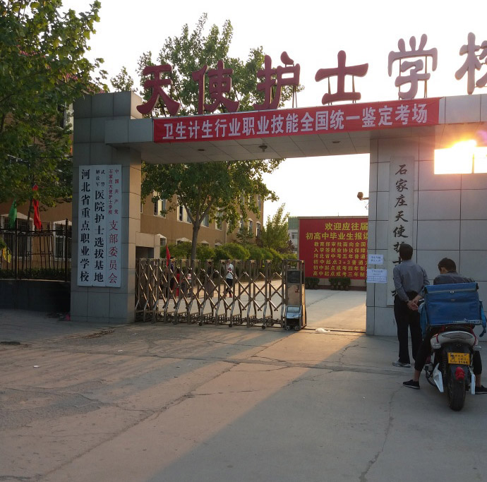 石家莊天使護士學校大門口