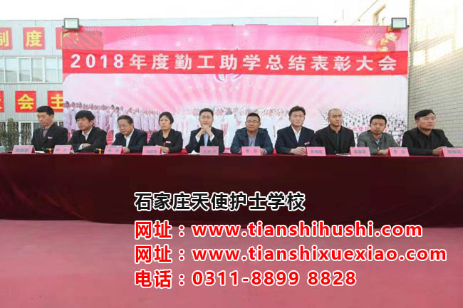 石家莊天使護士學校2018年勤工助學總結(jié)表彰大會
