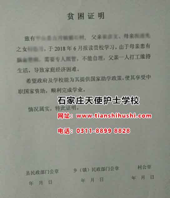 石家莊天使護士學校貧困證明模板及辦理流程