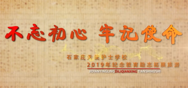 石家莊天使護(hù)士學(xué)校“不忘初心，牢記使命“拓展培訓(xùn)活動(dòng)