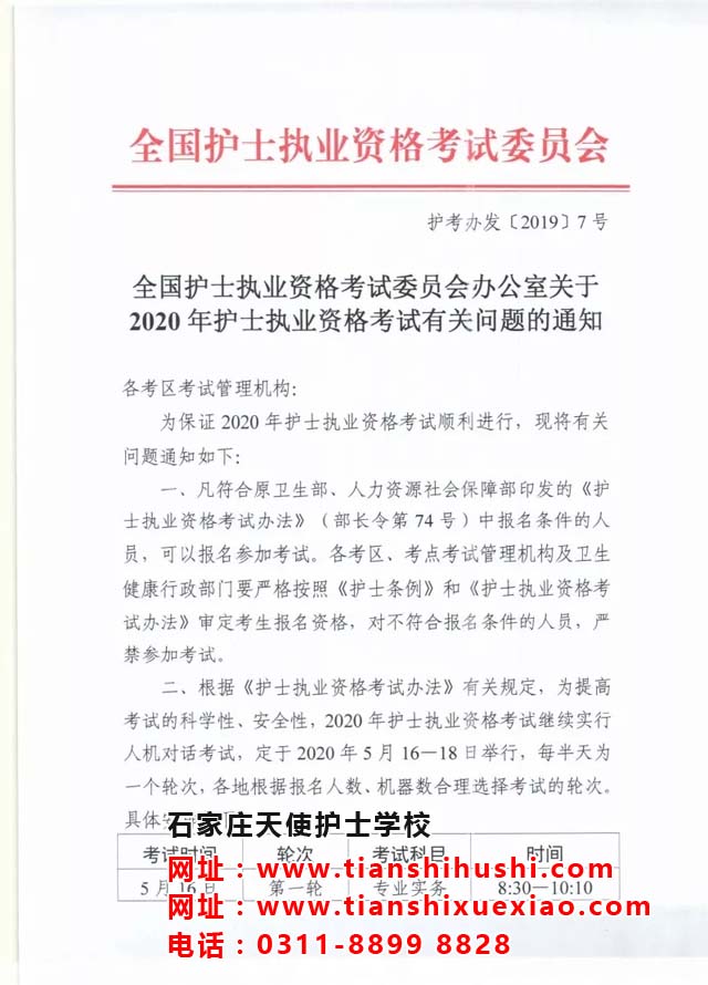 2020年護(hù)士執(zhí)業(yè)資格考試相關(guān)通知！