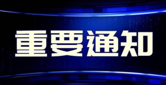 關于各級各類學校復學復課時間的公告