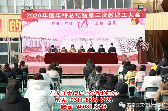 2020年度石家莊天使護士學校年終總結暨第二次教職工大會