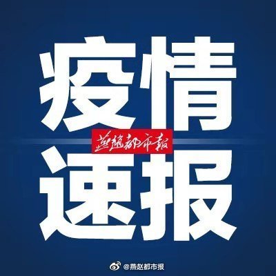 【#河北南宮2例確診病例和1例無癥狀感染者行程軌跡#】