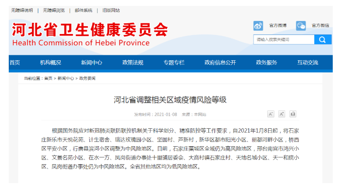 河北省石家莊市9個地區(qū)調(diào)整為中風(fēng)險地區(qū)