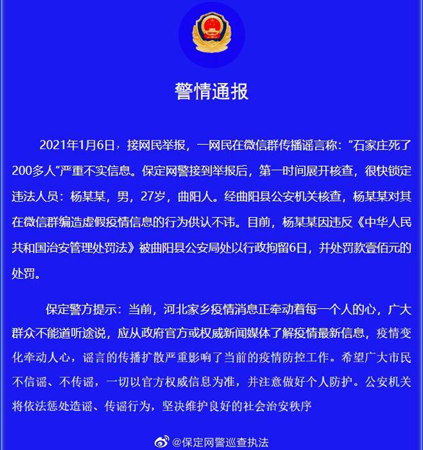 “石家莊疫情死了200多人”？河北保定警方辟謠：造謠者被行拘6天！