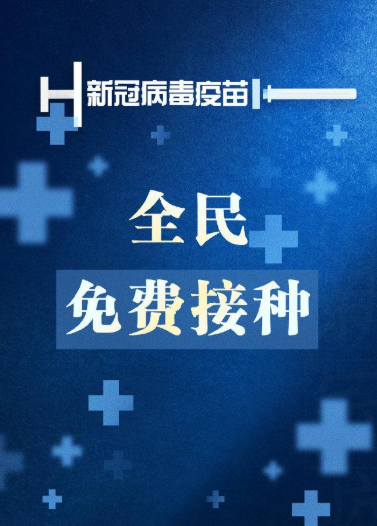 疫苗接種費用由醫?；鸷拓斦餐摀?，個人不負擔費用