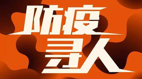 兩地緊急尋人！排查同車同購(gòu)物者！邯鄲市復(fù)興區(qū)發(fā)布公告！