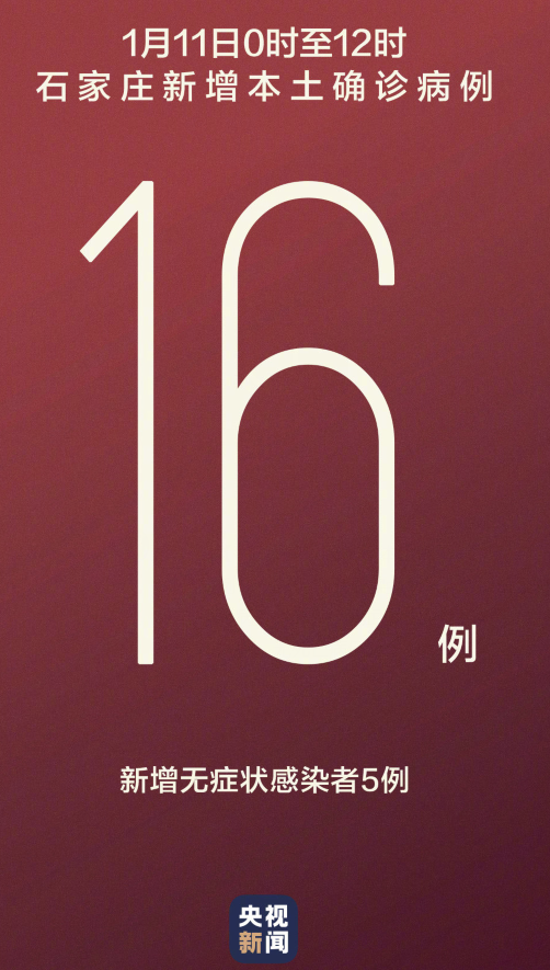 【#石家莊新增16例本土確診#】