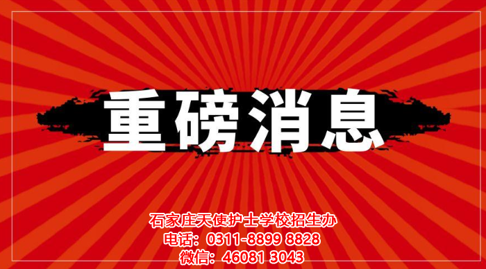 石家莊天使護士學校2021年春季開學時間來了