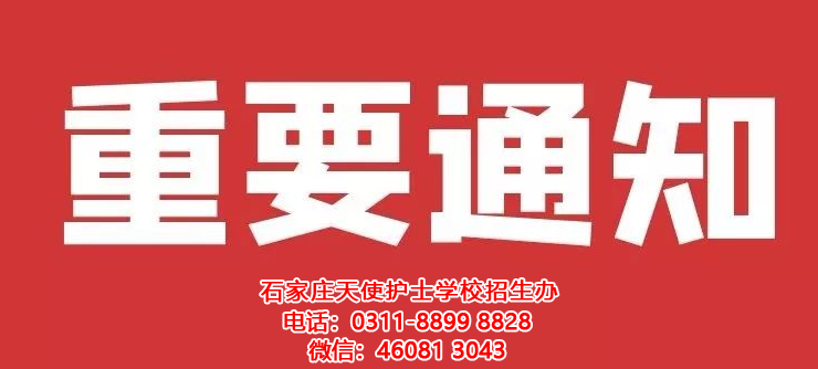 石家莊天使護(hù)士學(xué)校關(guān)于12-17周歲學(xué)生疫苗接種的緊急通知
