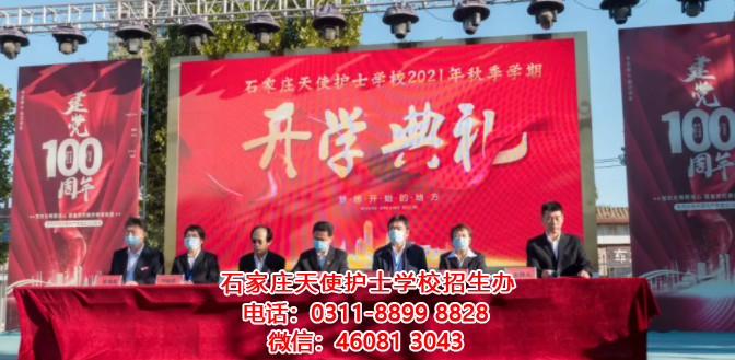 石家莊天使護士學校舉行2021年秋季學期開學典禮