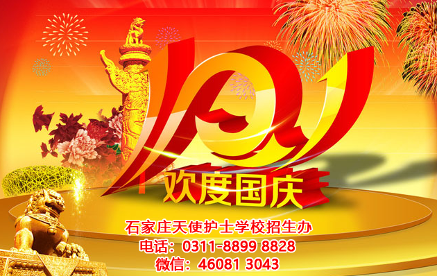 石家莊天使護士學校2021年國慶節放假要求