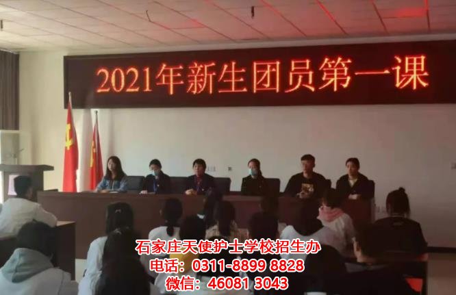 石家莊天使護士學校2021級新生團員第一課