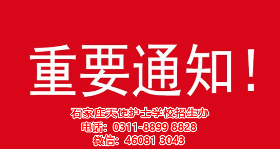 關于石家莊天使護士學校領取2023屆春季畢業證的通知