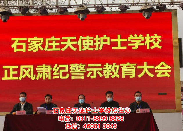 正風肅紀 警鐘長鳴——石家莊天使護士學校召開正風肅紀警示教育大會
