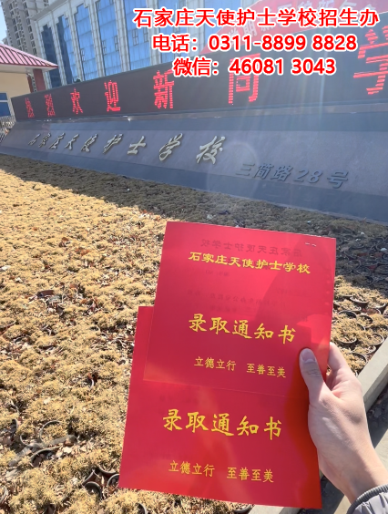 石家莊天使護士學校2023年秋季招生簡章