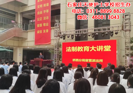 石家莊天使護(hù)士學(xué)校組織開(kāi)展法制教育講座