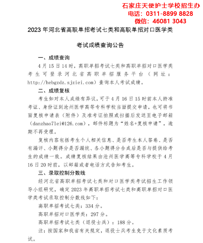 2023年河北省高職單招考試七類(lèi)和高職單招對(duì)口醫(yī)學(xué)類(lèi)控制線