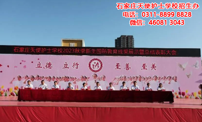 石家莊天使護士學校2023級秋季新生國防教育訓練成果展示暨總結表彰大會圓滿落幕