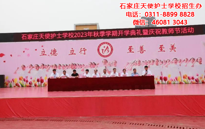 2023年石家莊天使護士學校秋季學期開學典禮暨慶祝教師節活動隆重舉行