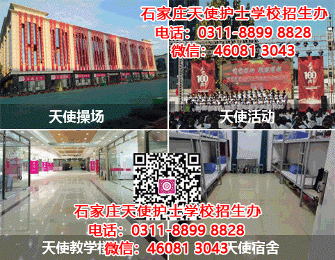 石家莊天使護士學校2025年春季學費一年多少