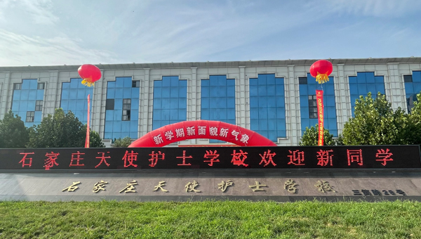 石家莊天使護(hù)士學(xué)校