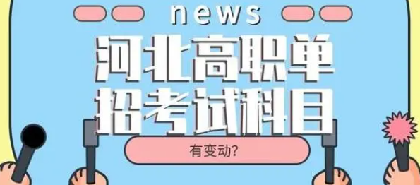 2024年河北單招考試類選擇及考試科目