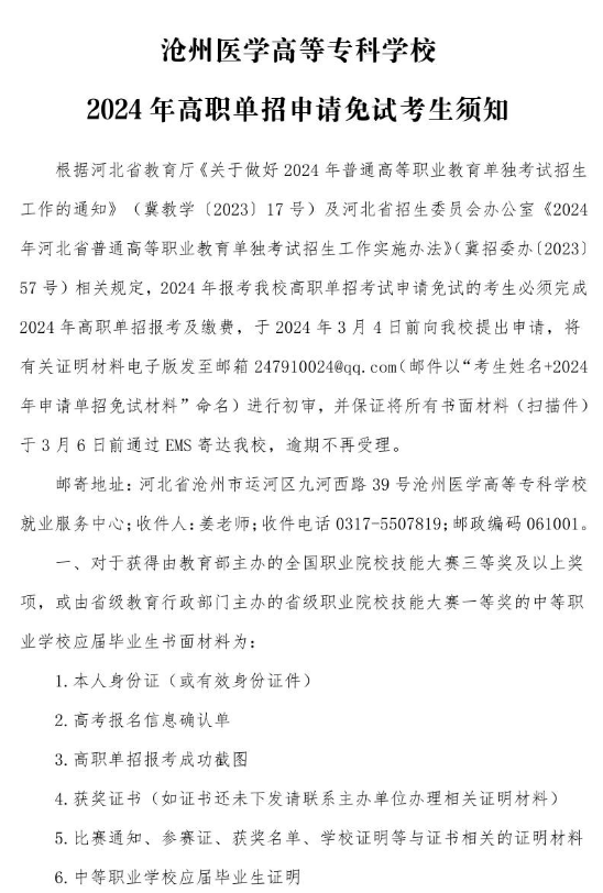 滄州醫(yī)學(xué)高等專科學(xué)校2024年高職單招申請(qǐng)免試考生須知