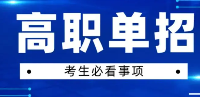 2024年河北高職單招報志愿可以報幾個學校