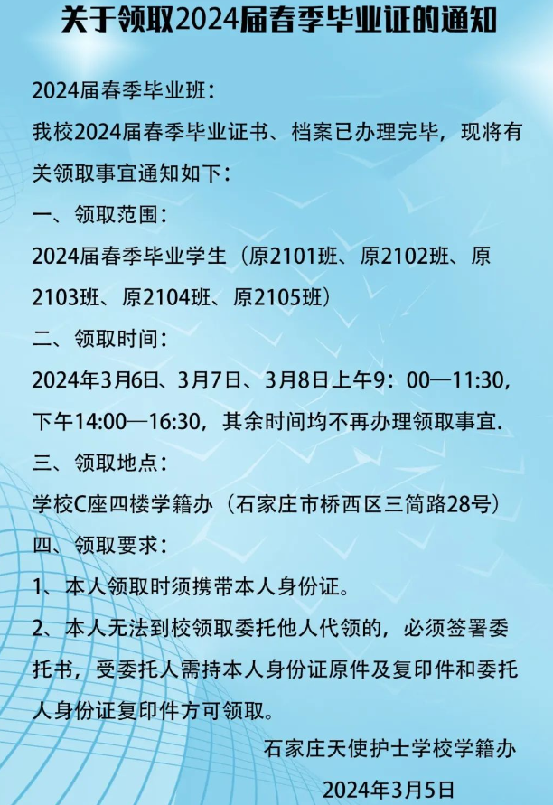 關于石家莊天使護士學校領取2024屆春季畢業證的通知