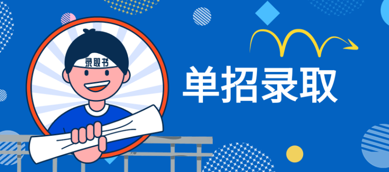 河北單招錄取通知書什么時候發(fā)