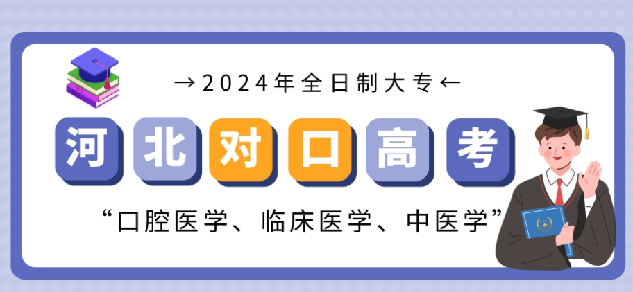 河北醫(yī)學(xué)對口升學(xué)都考哪些科目