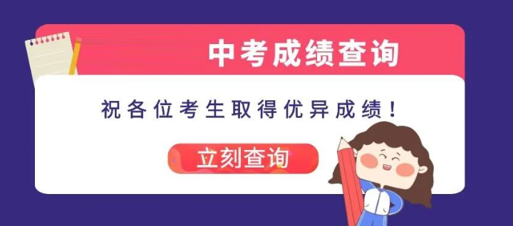 中考成績公布