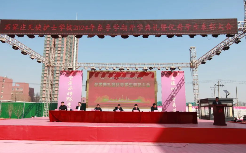 石家莊天使護(hù)士學(xué)校2024年春季學(xué)期開(kāi)學(xué)典禮暨優(yōu)秀學(xué)生表彰大會(huì)