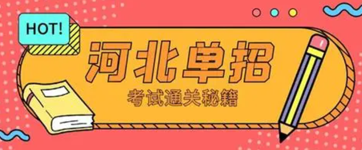 2024年河北省高職單招考試考前提示