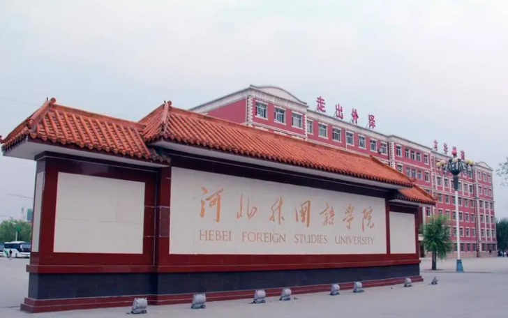 河北外國(guó)語(yǔ)學(xué)院學(xué)費(fèi)多少 河北外國(guó)語(yǔ)學(xué)院學(xué)費(fèi)標(biāo)準(zhǔn)