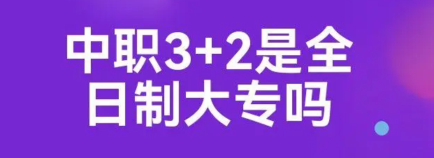 3+2大專的優(yōu)劣之處介紹