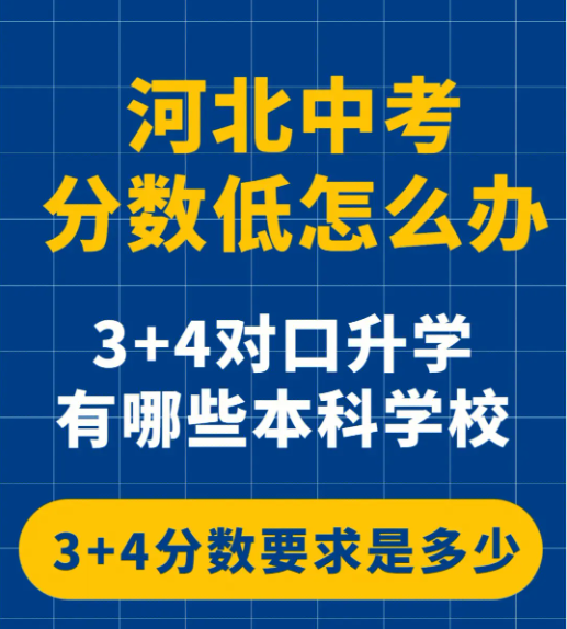初中起點3+4本科介紹