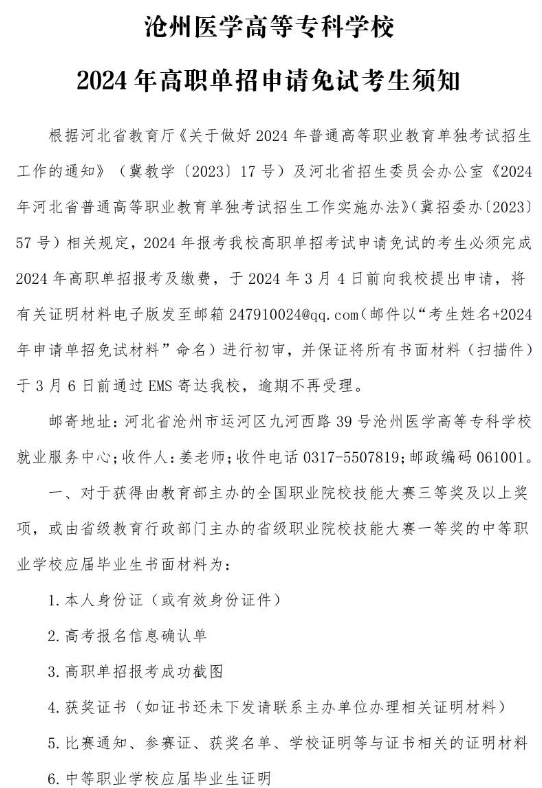 滄州醫學高等?？茖W校免試醫學生