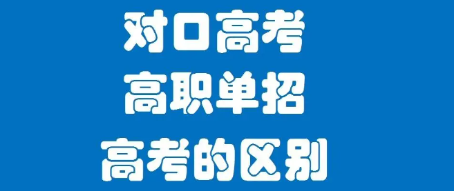高考和單招畢業待遇一樣嗎