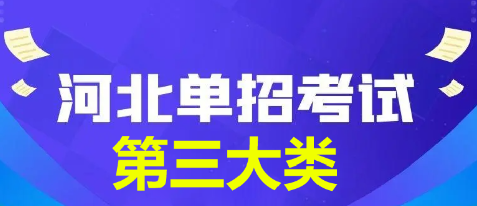 2024年河北省單招第三大類查分時間公布