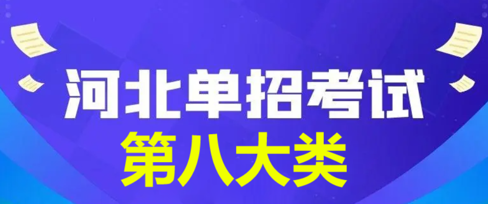 2024年河北省單招第八大類查分時間公布