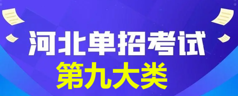 2024年河北省單招第九大類查分時間公布