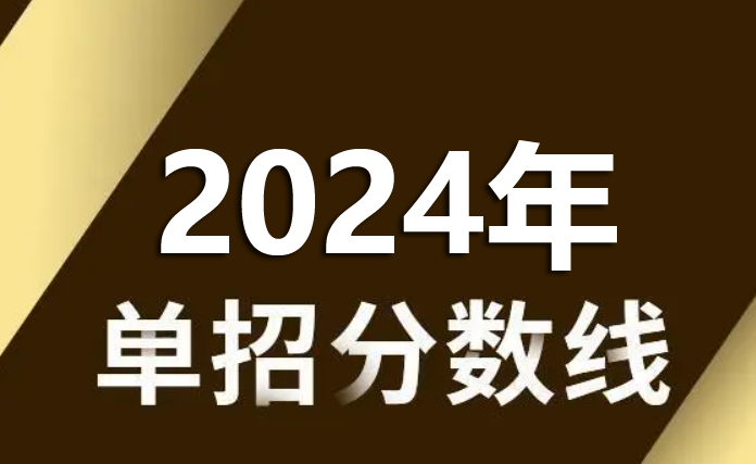 2024年河北省單招分數線