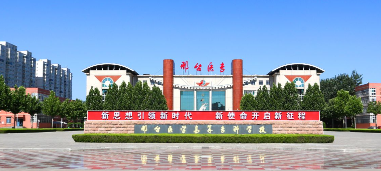 2024年邢臺醫學高等專科學校單招分數線