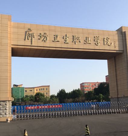 2024年廊坊衛生職業學院單招分數線