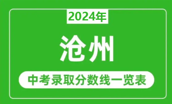 【一分一檔】2024年滄州中考主城區一分一檔統計表